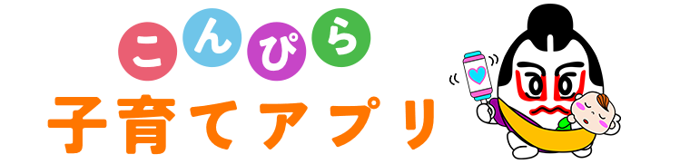 こんぴら子育てアプリ